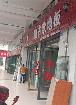 古象地板專賣店