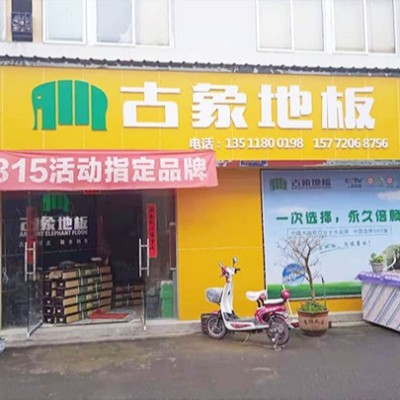 貴州遵義道真縣古象專賣店