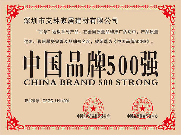 古象地板獲中國品牌500強(qiáng)證書